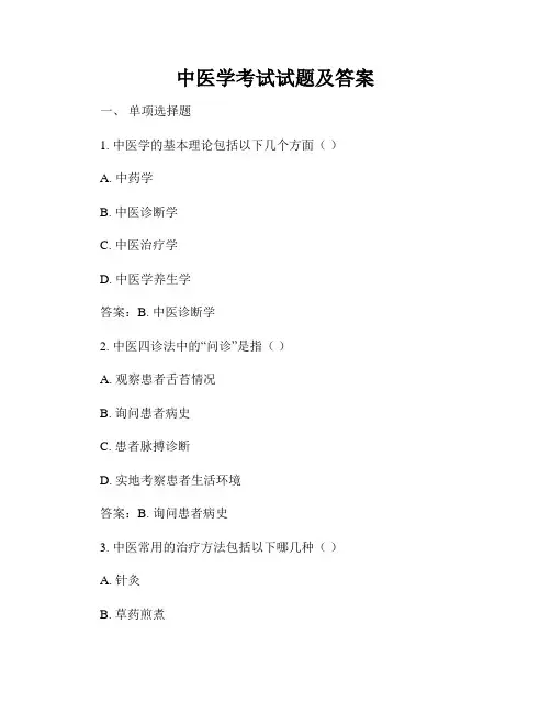 中医学考试试题及答案