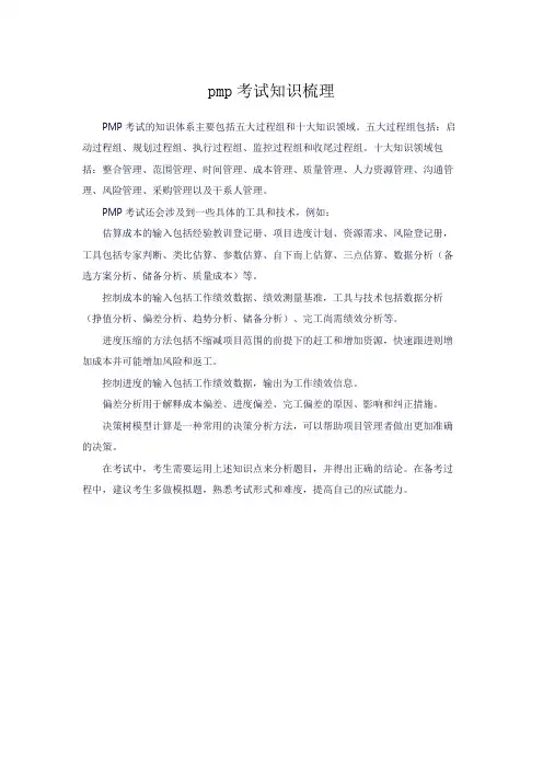 pmp考试知识梳理