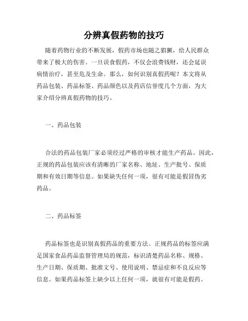 分辨真假药物的技巧