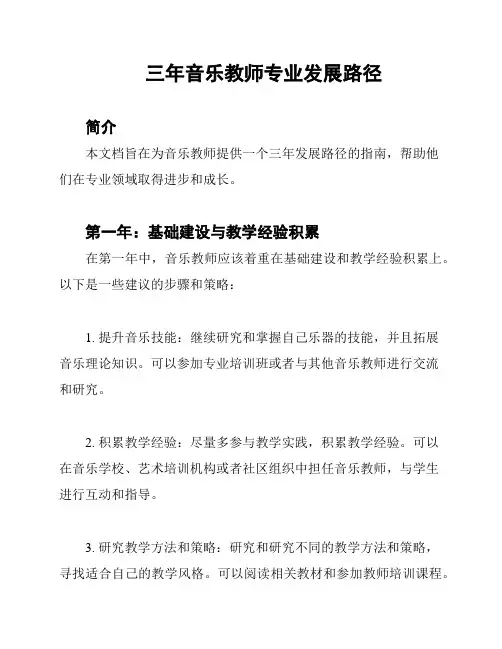 三年音乐教师专业发展路径