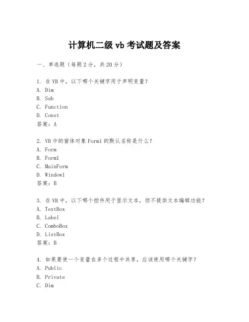 计算机二级vb考试题及答案