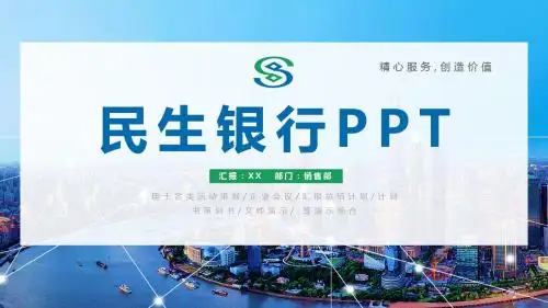 ppt模板：简约大气民生银行PPT模板