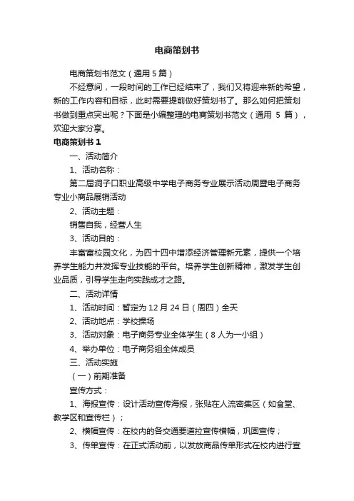 电商策划书范文（通用5篇）