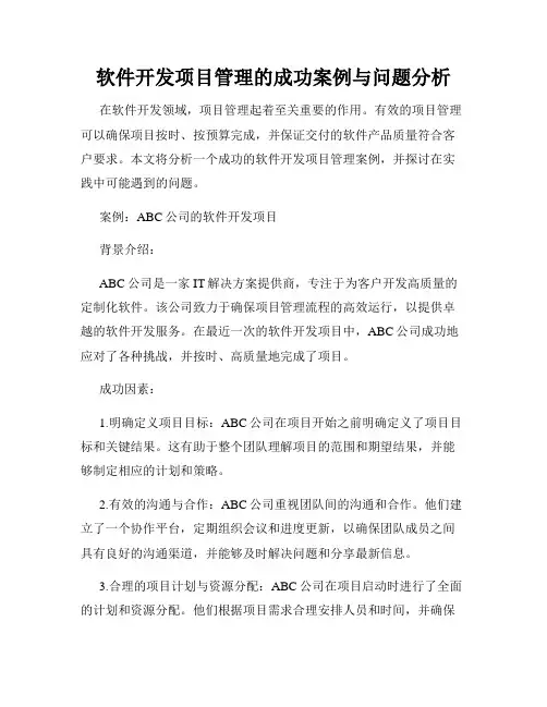 软件开发项目管理的成功案例与问题分析