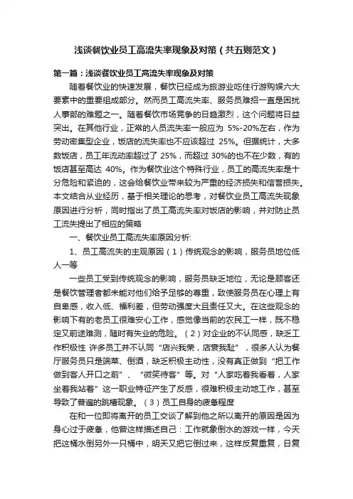 浅谈餐饮业员工高流失率现象及对策（共五则范文）