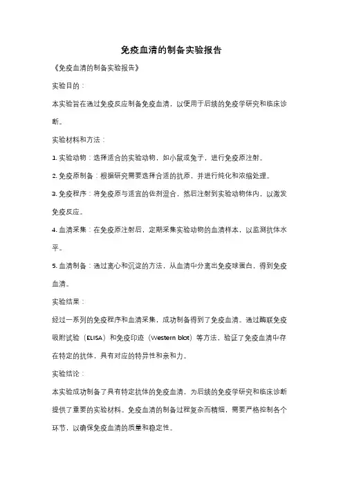 免疫血清的制备实验报告