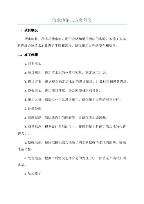 清水池施工方案范文
