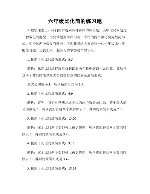 六年级比化简的练习题