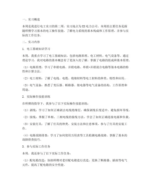 电工实习第二周报告