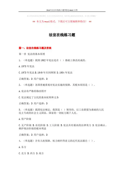 2018-法宣在线练习题-精选word文档 (16页)