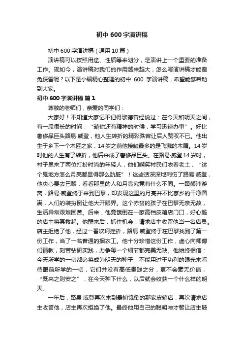 初中600字演讲稿（通用10篇）