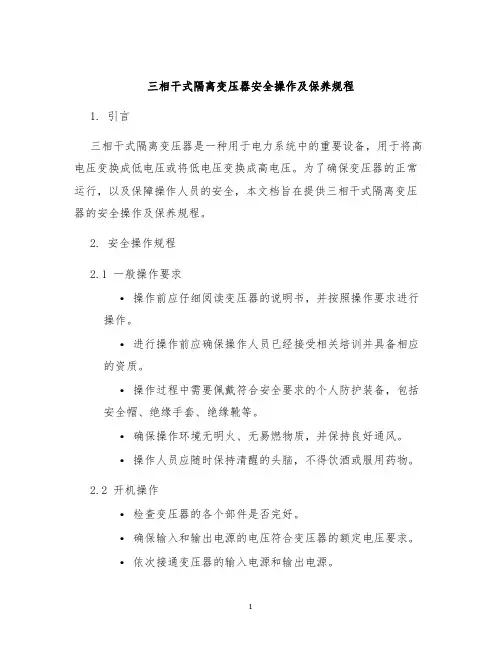 三相干式隔离变压器安全操作及保养规程