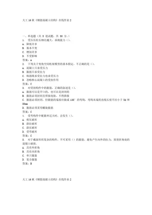 大工16秋《钢筋混凝土结构》作业2答案