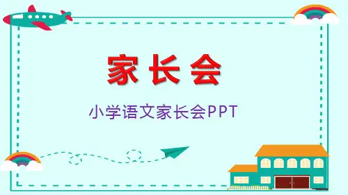 小学语文家长会主题班会课件ppt(附家长会发言稿)