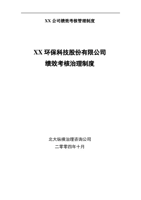 XX公司绩效考核管理制度