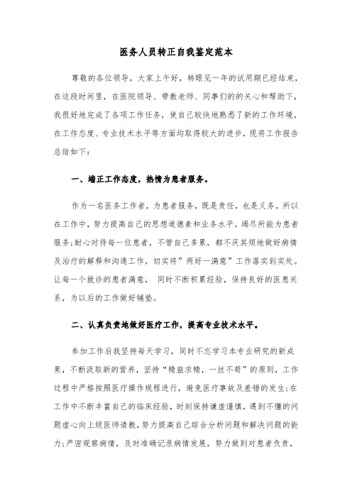 医务人员转正自我鉴定范本(五篇)