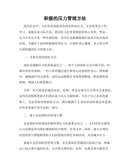 积极的压力管理方法