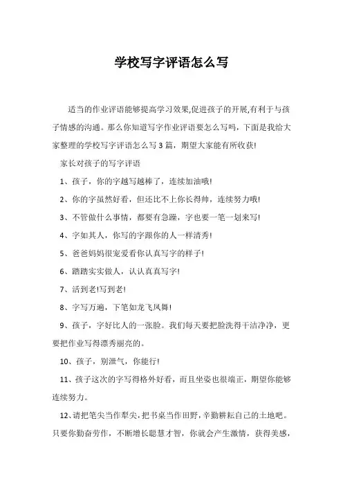 (教师评语)小学写字评语怎么写