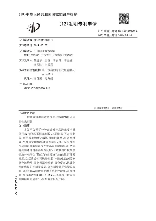 【CN109739070A】一种高分辨率高透光度半导体用3D打印式正性光刻胶【专利】