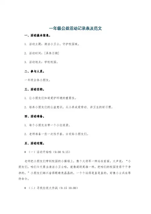 一年级公益活动记录表及范文