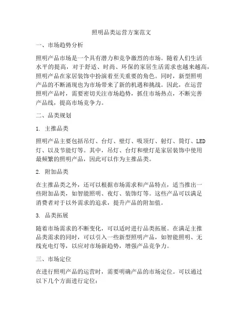 照明品类运营方案范文