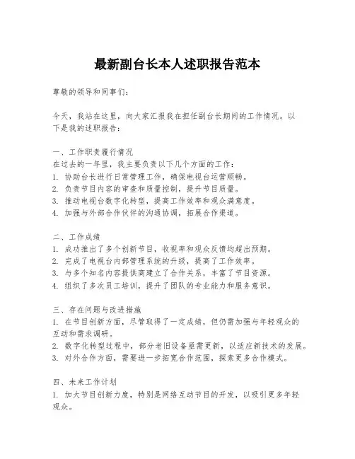 最新副台长本人述职报告范本