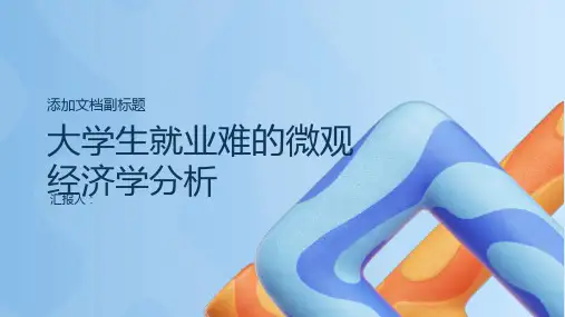 大学生就业难的微观经济学分析