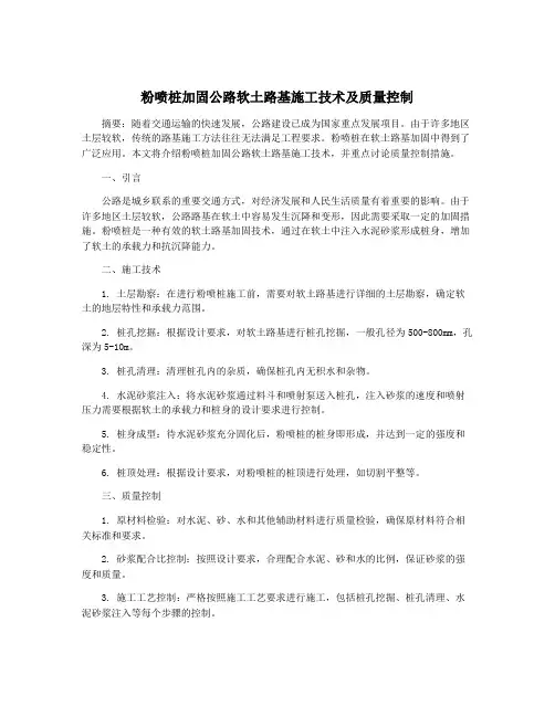 粉喷桩加固公路软土路基施工技术及质量控制
