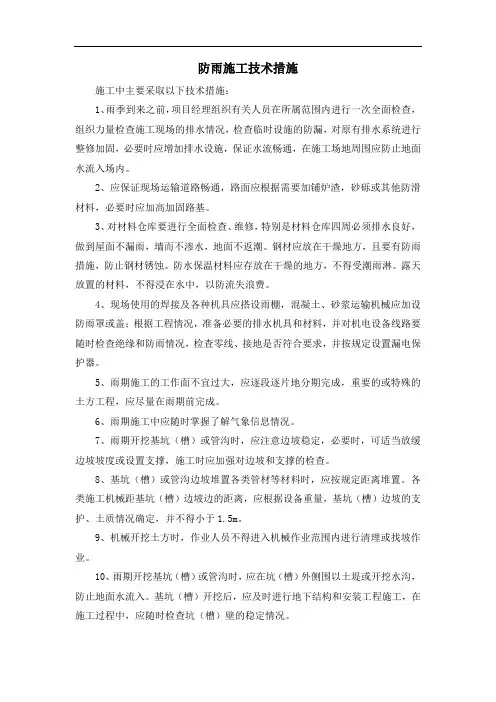 防雨施工技术措施
