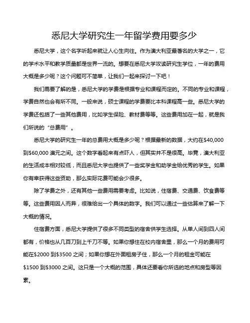 悉尼大学研究生一年留学费用要多少