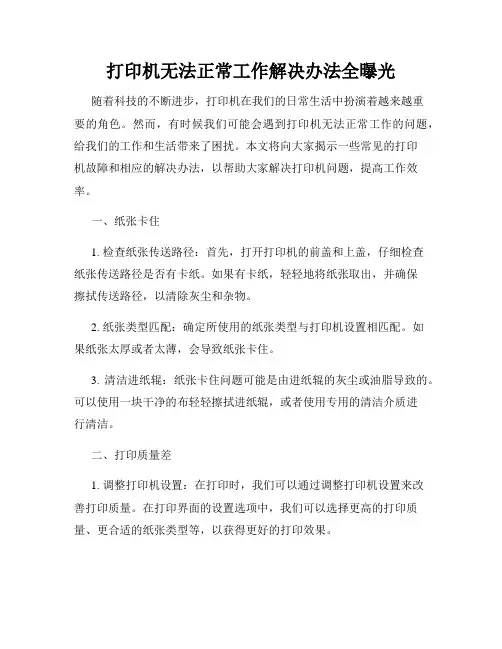 打印机无法正常工作解决办法全曝光