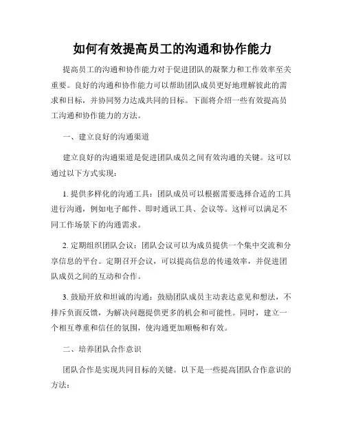 如何有效提高员工的沟通和协作能力