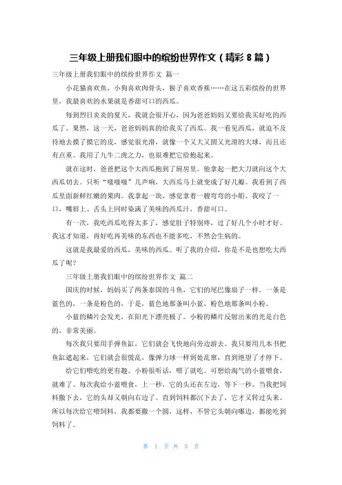 三年级上册我们眼中的缤纷世界作文(精彩8篇)