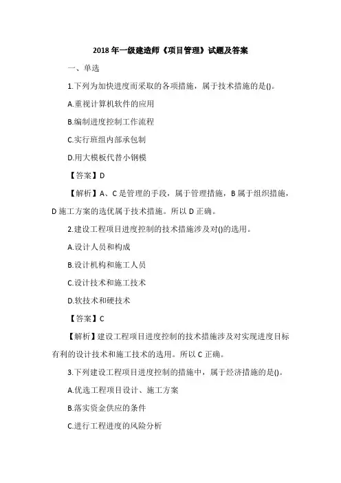 2018年一级建造师《项目管理》试题及答案