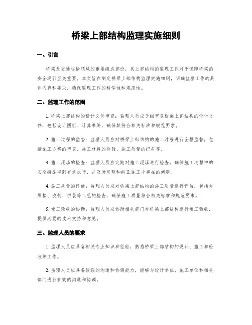 桥梁上部结构监理实施细则