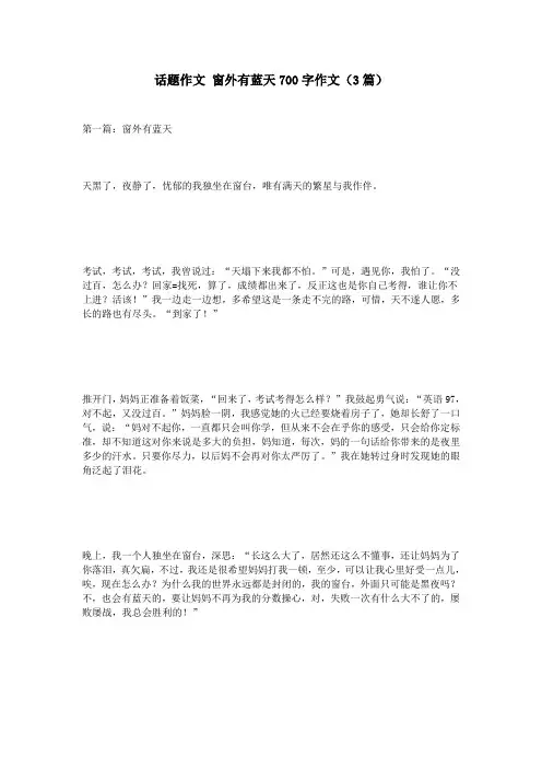 话题作文 窗外有蓝天700字作文(3篇)