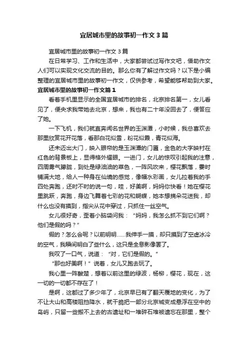 宜居城市里的故事初一作文3篇