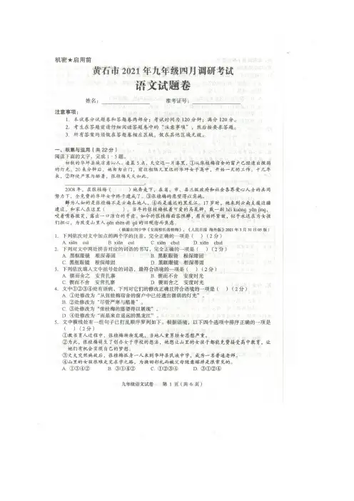 黄石市2021年九年级四月调研考试语文试题卷(图片版含答案)