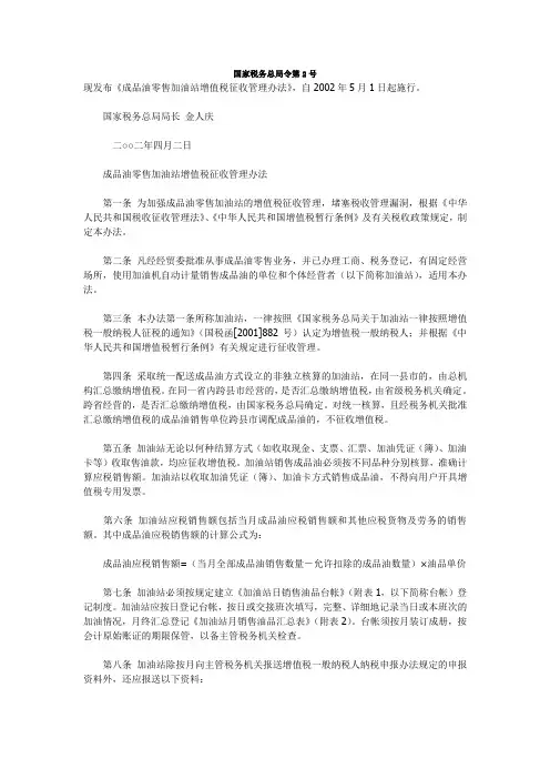 国家税务总局令第2号《成品油零售加油站增值税征收管理办法》