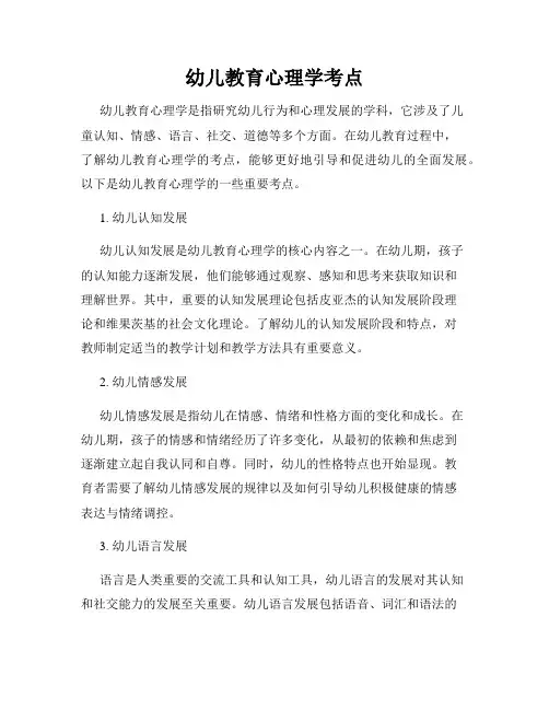 幼儿教育心理学考点