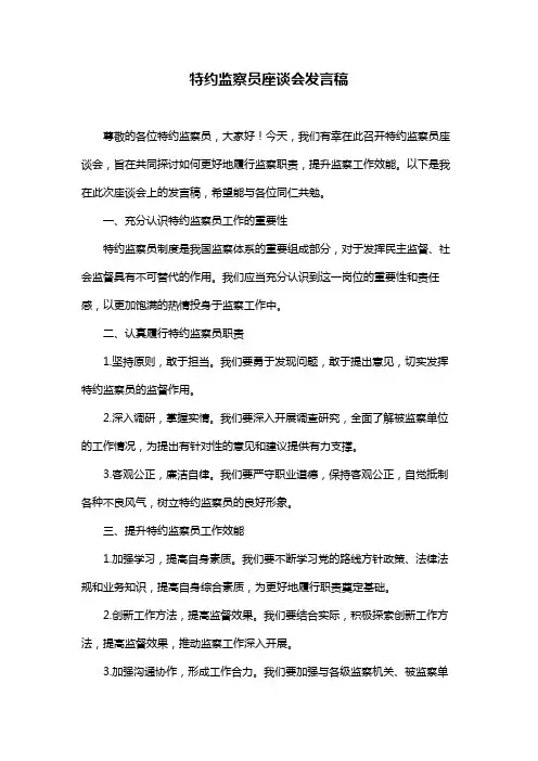 特约监察员座谈会发言稿
