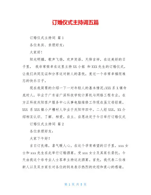 订婚仪式主持词五篇