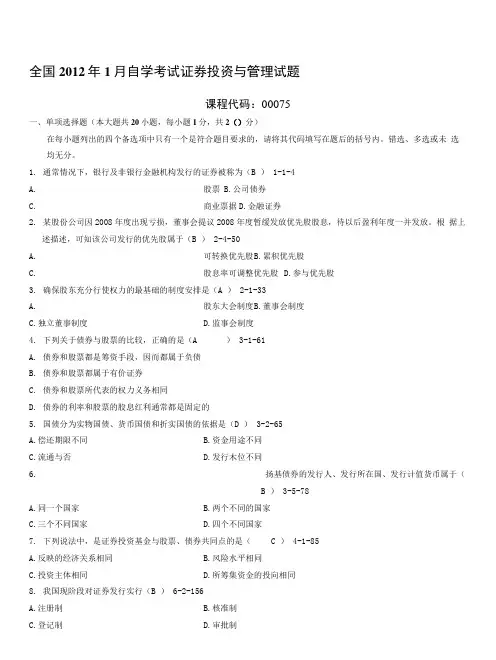 全国年月自的学考试证券投资与管理历年真题及答案.doc