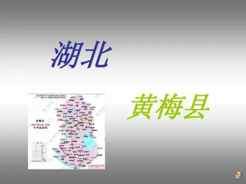 黄梅介绍PPT