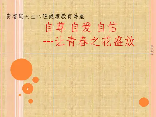青春期,女孩自尊自爱