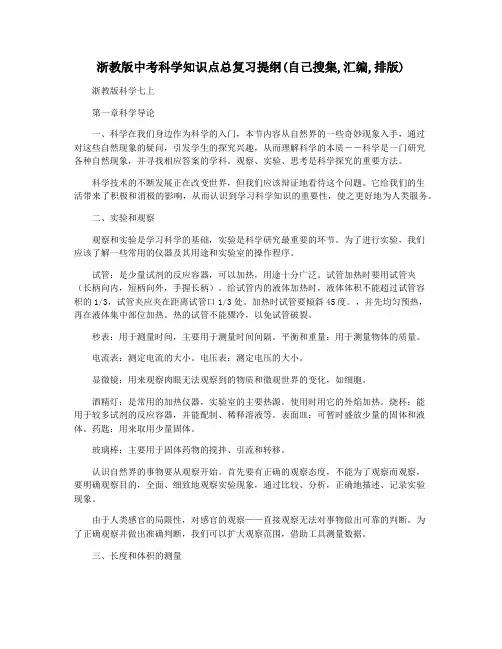 浙教版中考科学知识点总复习提纲(自己搜集,汇编,排版)