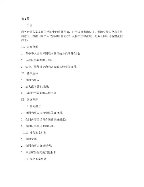 商务合同申请备案流程(3篇)