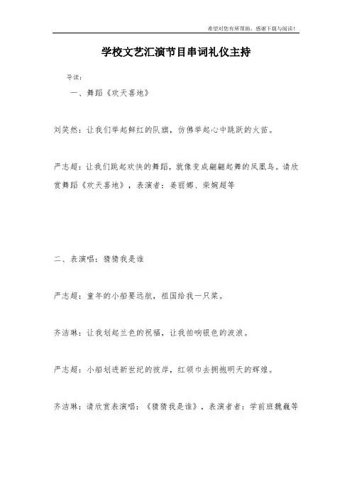 学校文艺汇演节目串词礼仪主持