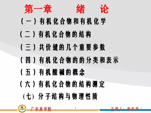 有机化学课件1第一章绪论