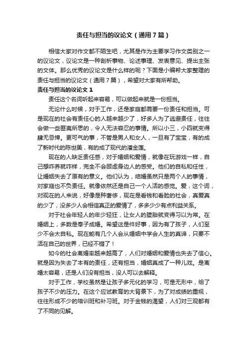 责任与担当的议论文（通用7篇）